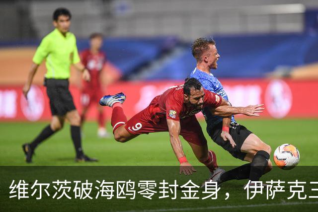 维尔茨破海鸥零封金身，伊萨克三连斩，利物浦2-0复仇布莱顿
