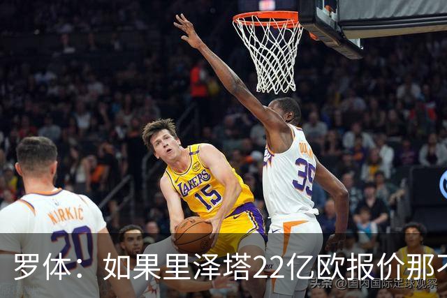 罗体：如果里泽塔22亿欧报价那不勒斯属实，那德佬拒绝是错误