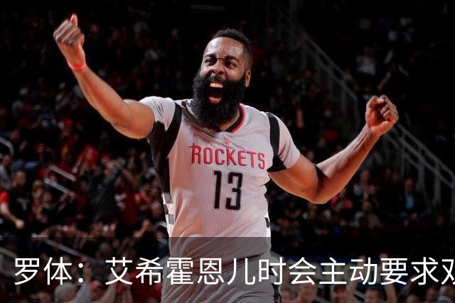 罗体：艾希霍恩儿时会主动要求双倍训练量，乐于取得进步