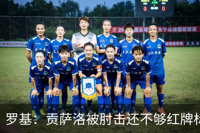 罗基：贡萨洛被肘击还不够红牌标准，但这个动作对球员有危险