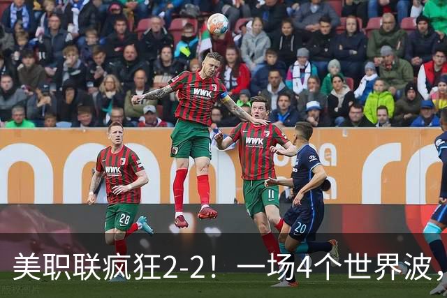 美职联疯狂2-2！一场4个世界波，梅西2场0进球，苏亚雷斯破门