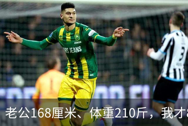 老公168厘米、体重210斤，我才80斤，每晚一关灯就吓得浑身打哆嗦