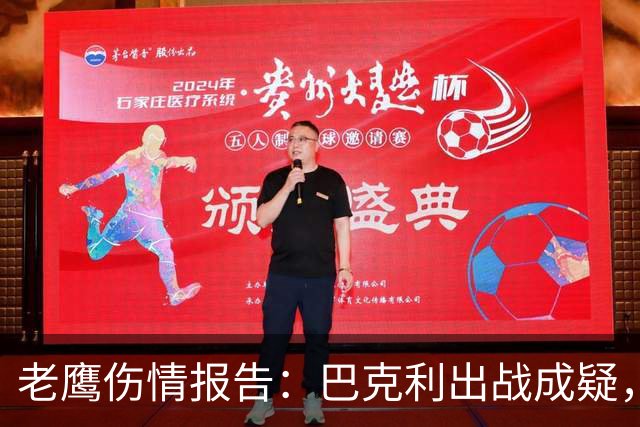 老鹰伤情报告：巴克利出战成疑，两外接手确定缺阵