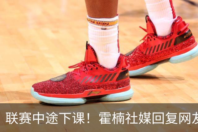 联赛中途下课！霍楠社媒回复网友：有很多话想说 ，但一句说不出来