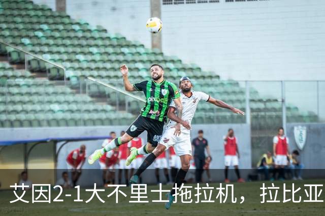 艾因2-1大不里士拖拉机，拉比亚、哈利洛维奇对轰世界波