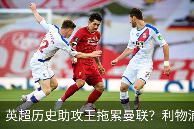 英超历史助攻王拖累曼联？利物浦名宿：后防两名老将，早该清理了