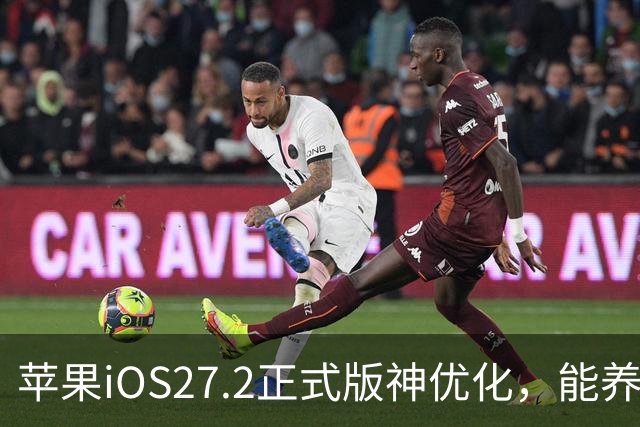 苹果iOS27.2正式版神优化，能养老，建议都升级