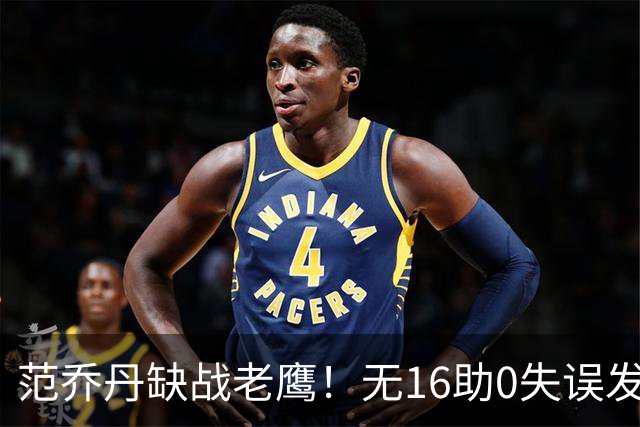 范乔丹缺战老鹰！无16助0失误发动机迎考验 被KD怒吼一幕引热议