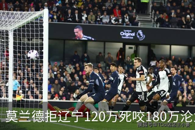莫兰德拒辽宁120万死咬180万沦为自由人，35岁蓝领内线行情骤冷归队被拒，如今训练馆独练无球可打