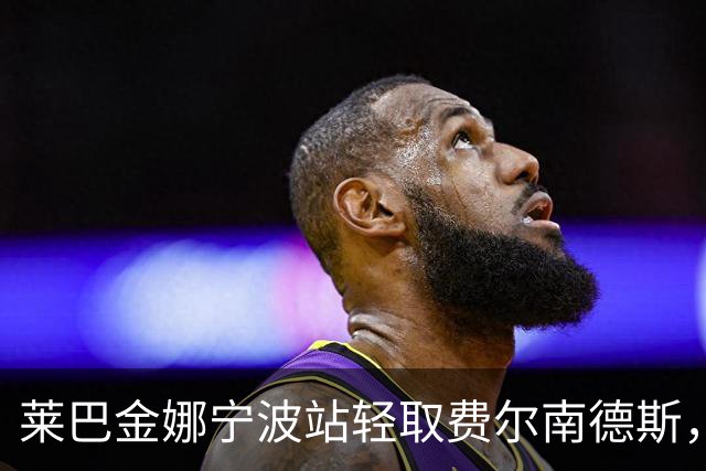 莱巴金娜宁波站轻取费尔南德斯，职业生涯首次卫冕成功！