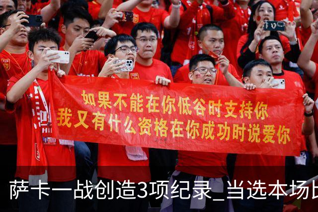萨卡一战创造3项纪录 当选本场比赛最佳球员