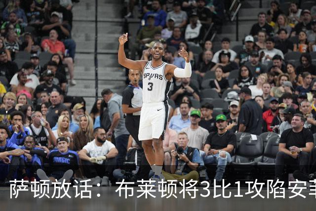 萨顿放话：布莱顿将3比1攻陷安菲尔德