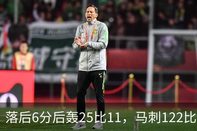 落后6分后轰25比11，马刺122比106取首胜