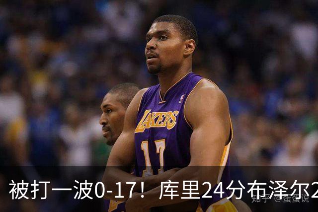 被打一波0-17！库里24分布泽尔25+13 勇士遭灰熊逆转