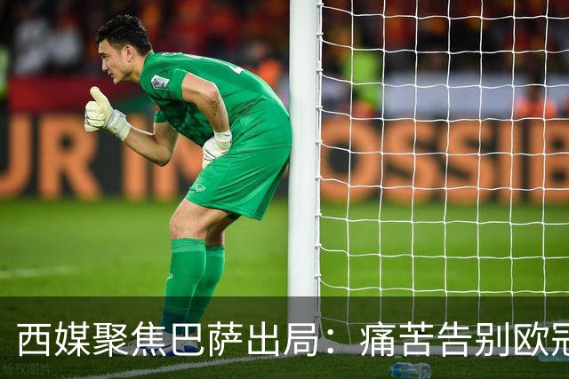 西媒聚焦巴萨出局：痛苦告别欧冠 掉入了地狱