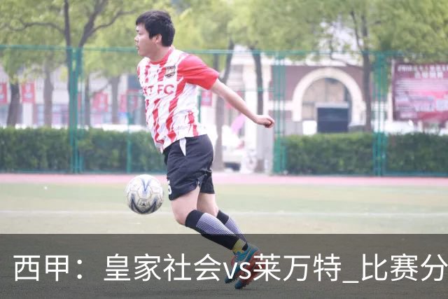 西甲：皇家社会vs莱万特 比赛分析