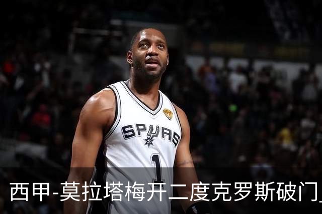 西甲-莫拉塔梅开二度克罗斯破门 马竞3-1皇马