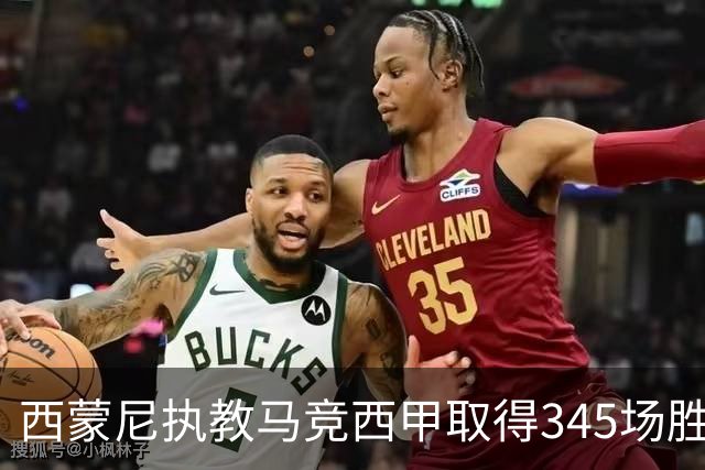 西蒙尼执教马竞西甲取得345场胜利，追平阿拉贡内斯胜场纪录
