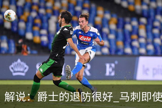 解说：爵士的退防很好 马刺即使防成也没打出太好的反击攻击波