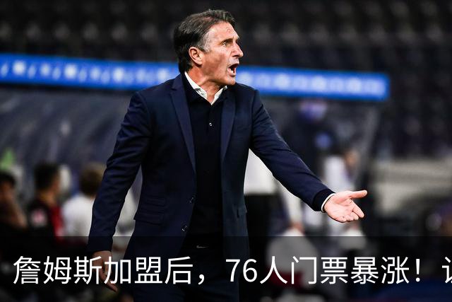 詹姆斯加盟后，76人门票暴涨！让NBA揭幕战收视率历史第一！