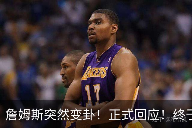 詹姆斯突然变卦！正式回应！终于要留下了！