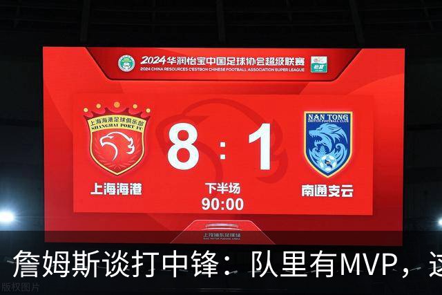 詹姆斯谈打中锋：队里有MVP，这不是可持续角色