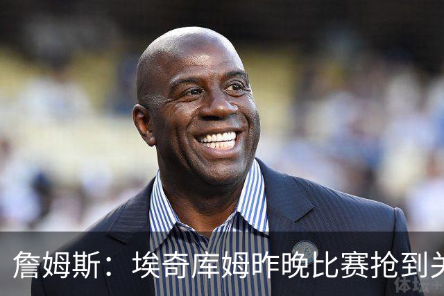 詹姆斯：埃奇库姆昨晚比赛抢到关键篮板 我们想念他的运动能力