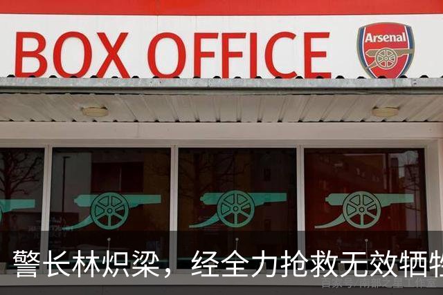 警长林炽梁，经全力抢救无效牺牲，年仅46岁