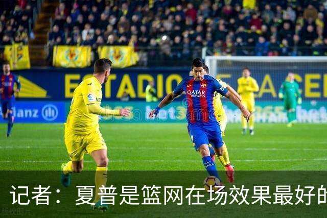 记者：夏普是篮网在场效果最好的中锋 兰德尔当持球核心水平有限