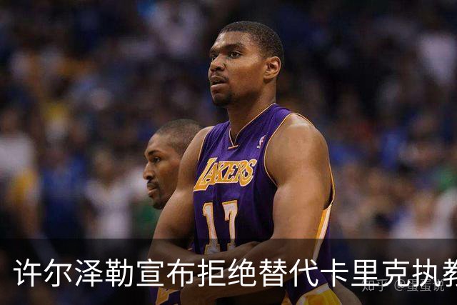 许尔泽勒宣布拒绝替代卡里克执教曼联！将帅都被狂挖，布莱顿缘何逆势高飞