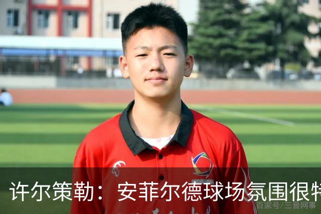 许尔策勒：安菲尔德球场氛围很特殊，我们要带着取胜目标前往客场