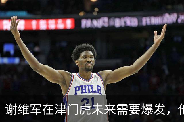 谢维军在津门虎未来需要爆发，他曾经是国脚，值得期待