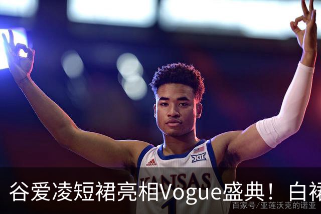 谷爱凌短裙亮相Vogue盛典！白裙花朵耳饰吸睛，后台自拍超可爱