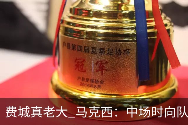 费城真老大 马克西：中场时向队友发问遭遇逆境能否展现韧性