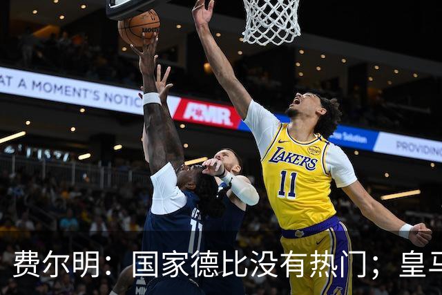 费尔明：国家德比没有热门；皇马总提裁判有点烦