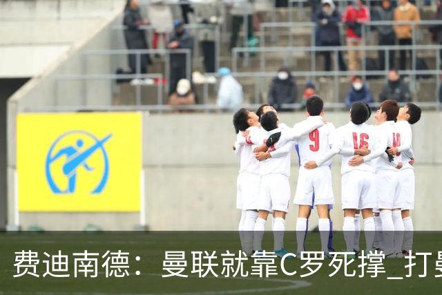 费迪南德：曼联就靠C罗死撑 打曼城会被灌五球
