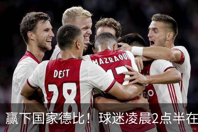 赢下国家德比！球迷凌晨2点半在基地等候穆里尼奥并为其欢呼