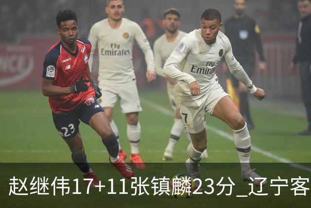 赵继伟17+11张镇麟23分 辽宁客胜广厦总分2-2