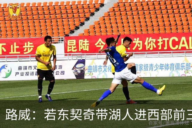 路威：若东契奇带湖人进西部前三，他绝对该进MVP讨论