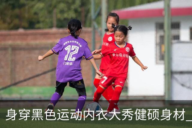 身穿黑色运动内衣大秀健硕身材 日本34岁冰壶奥运女选手成健身达人