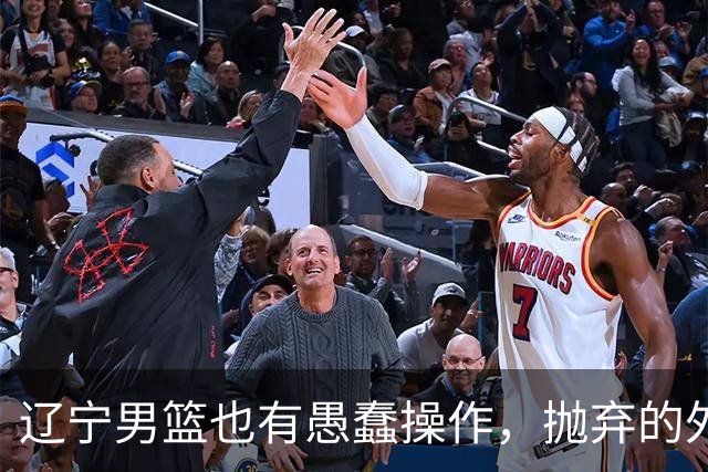 辽宁男篮也有愚蠢操作，抛弃的外援轰36+7，不败金身被打破成笑话