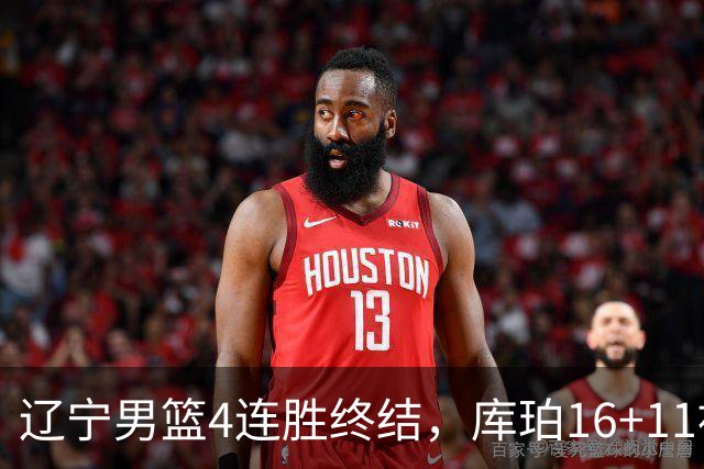 辽宁男篮4连胜终结，库珀16+11被针对防守，姜宇星状态复苏，威尔斯36分手刃旧主