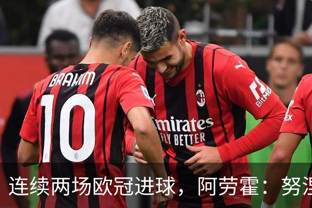 连续两场欧冠进球，阿劳霍：努涅斯问是不是想比他为利物浦进球多