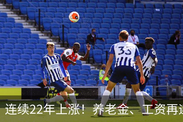 连续22年上涨！养老金、工资再迎利好，民生保障力度持续加码