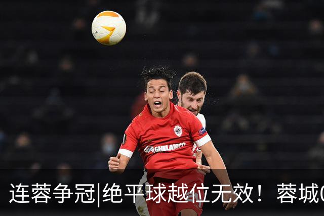 连蓉争冠|绝平球越位无效！蓉城0：1不敌英博，依旧无缘夺冠