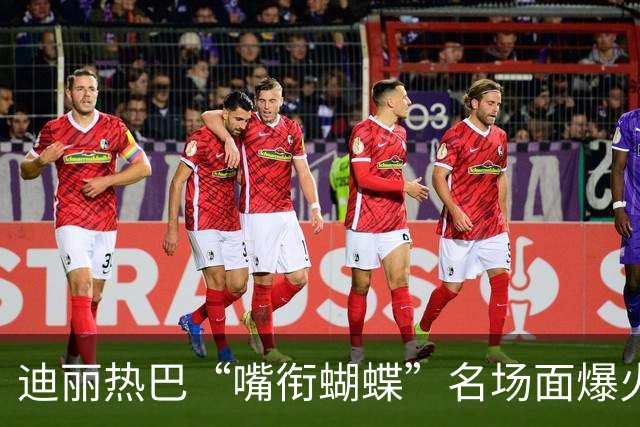 迪丽热巴“嘴衔蝴蝶”名场面爆火出圈，有商家售卖“同款”仿真蝴蝶，售价10.9元两个