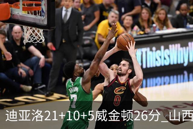 迪亚洛21+10+5威金顿26分 山西主场击败上海
