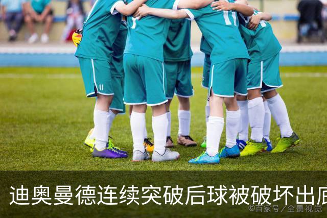 迪奥曼德连续突破后球被破坏出底线，裁判给了球门球