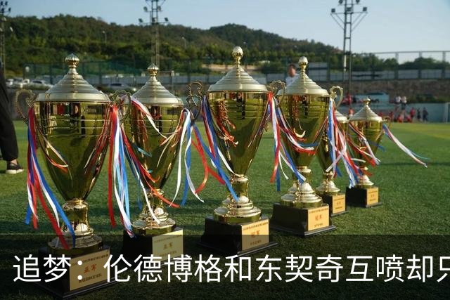 追梦：伦德博格和东契奇互喷却只有新秀吃T 这判罚太荒唐了