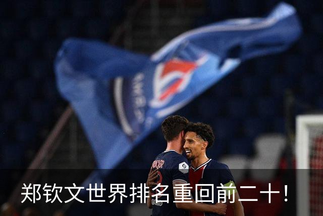 郑钦文世界排名重回前二十！